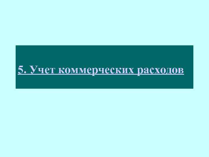 5. Учет коммерческих расходов 