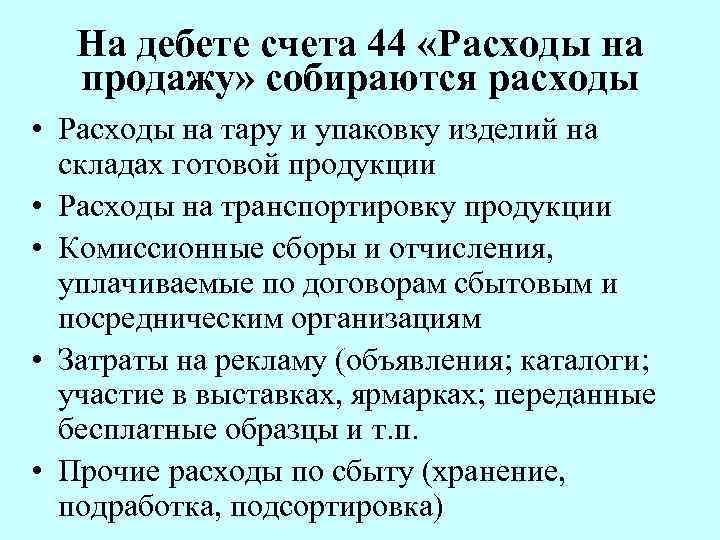 На дебете счета 44 «Расходы на продажу» собираются расходы • Расходы на тару и