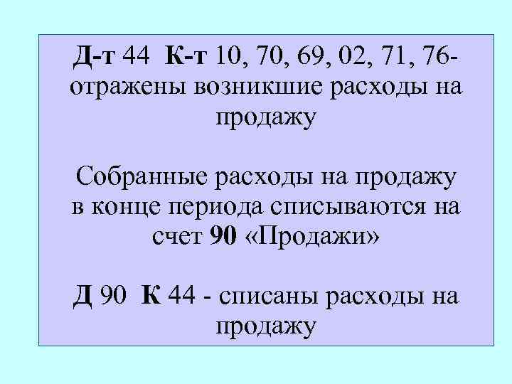 Д-т 44 К-т 10, 70, 69, 02, 71, 76 отражены возникшие расходы на продажу