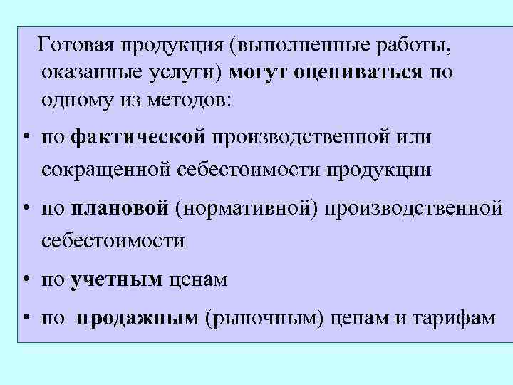 Готовая продукция (выполненные работы, оказанные услуги) могут оцениваться по одному из методов: • по