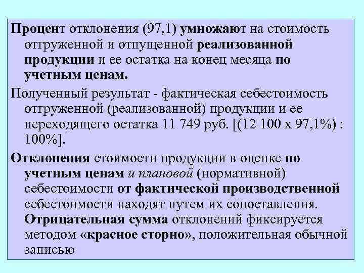 Процент отклонения (97, 1) умножают на стоимость отгруженной и отпущенной реализованной продукции и ее