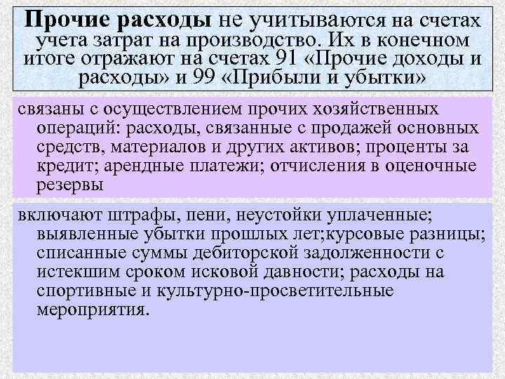 Прочие расходы не учитываются на счетах учета затрат на производство. Их в конечном итоге