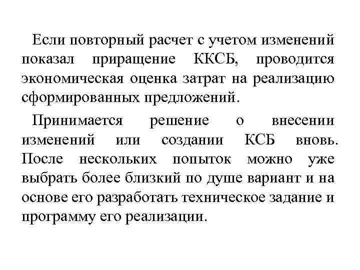 Если повторный расчет с учетом изменений показал приращение ККСБ, проводится экономическая оценка затрат на