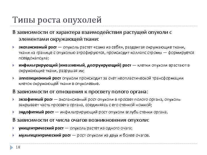 Рост опухоли. Типы роста опухолей. Виды роста опухолей с примерами. Тип роста опухоли с примерами. Виды роста опухолей осложнения.