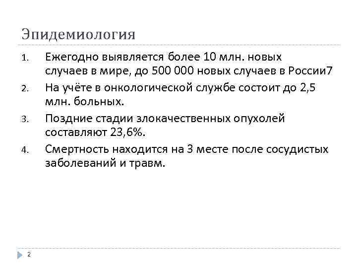 Эпидемиология 1. 2. 3. 4. 2 Ежегодно выявляется более 10 млн. новых случаев в