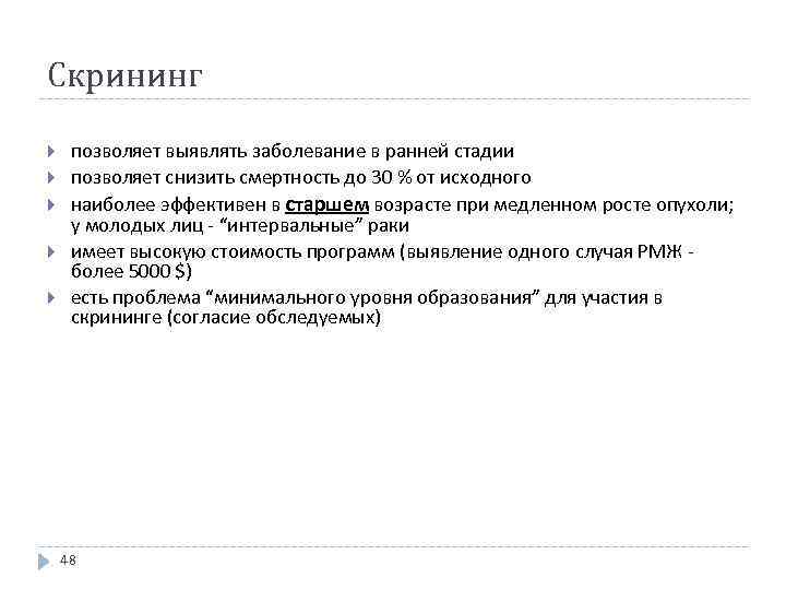 Скрининг позволяет выявлять заболевание в ранней стадии позволяет снизить смертность до 30 % от