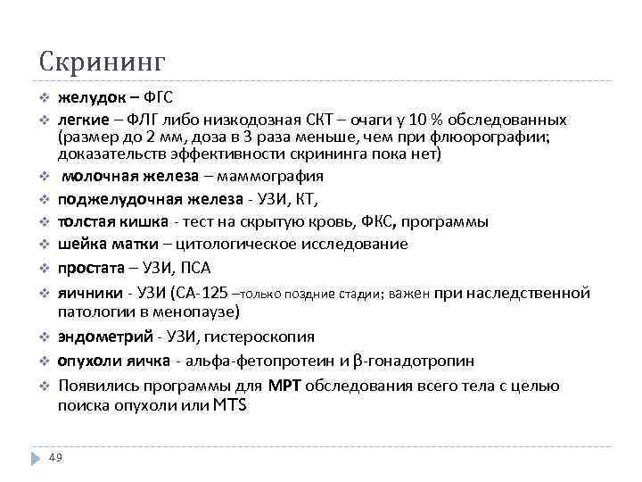 Скрининг v v v желудок – ФГС легкие – ФЛГ либо низкодозная СКТ –