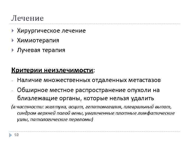 Лечение Хирургическое лечение Химиотерапия Лучевая терапия Критерии неизлечимости: - Наличие множественных отдаленных метастазов Обширное