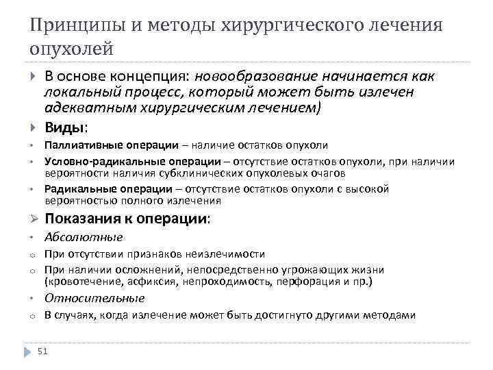 Принципы и методы хирургического лечения опухолей В основе концепция: новообразование начинается как локальный процесс,