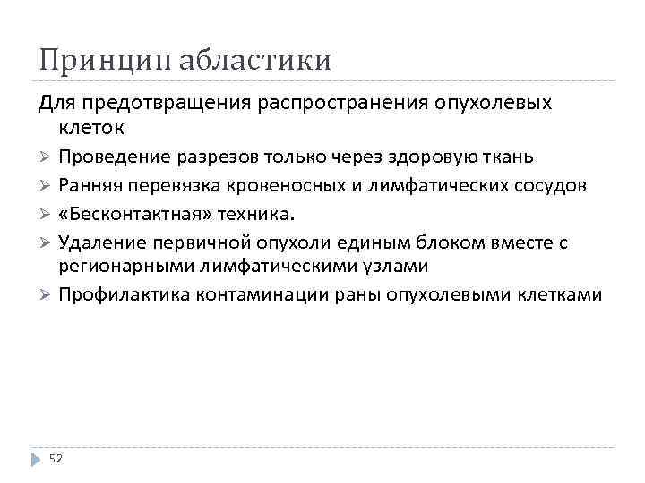 Принцип абластики Для предотвращения распространения опухолевых клеток Проведение разрезов только через здоровую ткань Ø