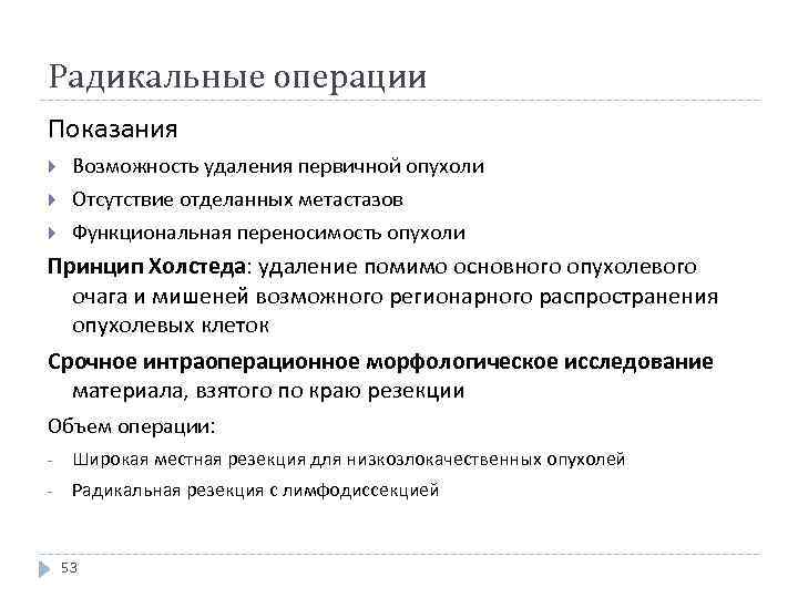 Радикальные операции Показания Возможность удаления первичной опухоли Отсутствие отделанных метастазов Функциональная переносимость опухоли Принцип