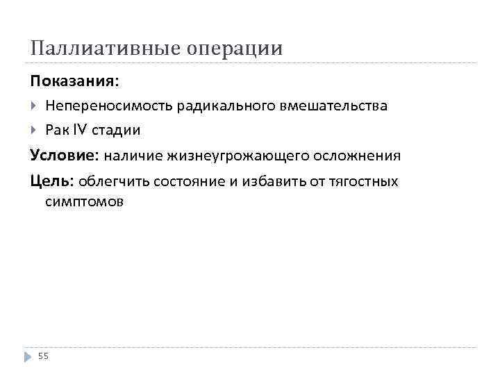 Паллиативные операции Показания: Непереносимость радикального вмешательства Рак IV стадии Условие: наличие жизнеугрожающего осложнения Цель: