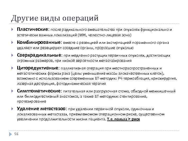Другие виды операций Пластические: после радикального вмешательства при опухолях функционально и эстетически важных локализаций