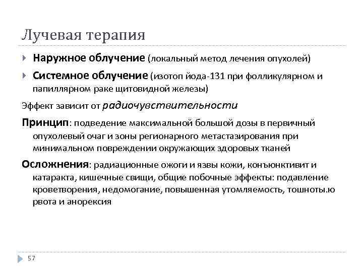 Лучевая терапия Наружное облучение (локальный метод лечения опухолей) Системное облучение (изотоп йода-131 при фолликулярном