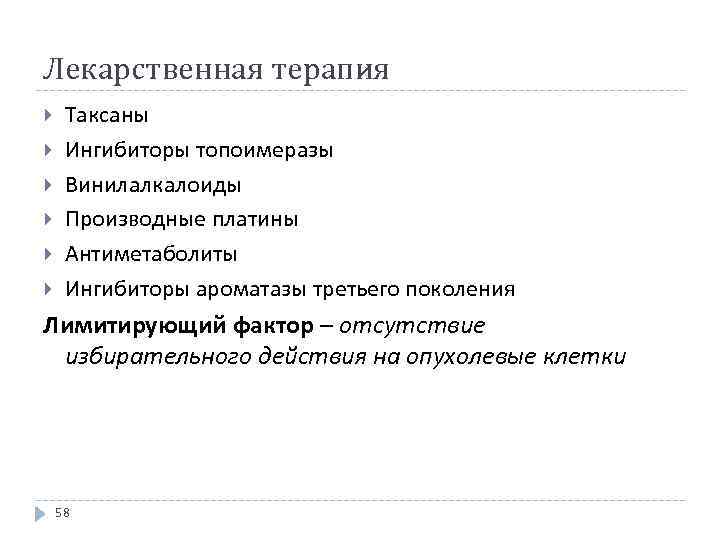 Лекарственная терапия Таксаны Ингибиторы топоимеразы Винилалкалоиды Производные платины Антиметаболиты Ингибиторы ароматазы третьего поколения Лимитирующий