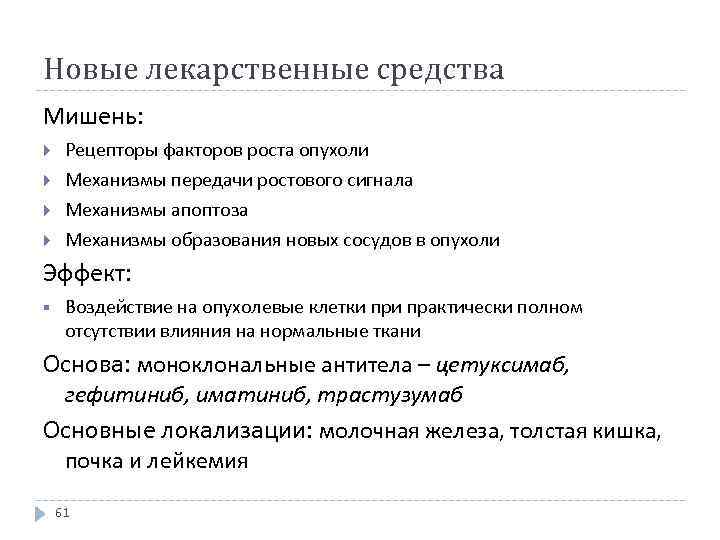 Новые лекарственные средства Мишень: Рецепторы факторов роста опухоли Механизмы передачи ростового сигнала Механизмы апоптоза