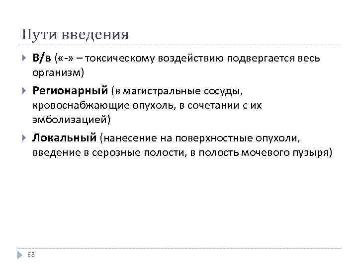 Пути введения В/в ( «-» – токсическому воздействию подвергается весь организм) Регионарный (в магистральные