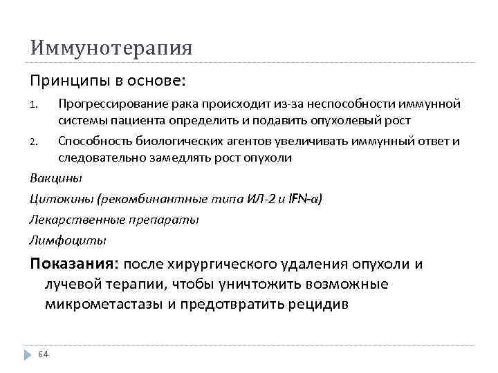 Иммунотерапия Принципы в основе: Прогрессирование рака происходит из-за неспособности иммунной системы пациента определить и