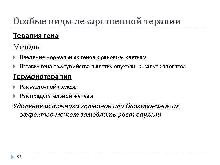 Особые виды лекарственной терапии Терапия гена Методы Введение нормальных генов к раковым клеткам Вставку