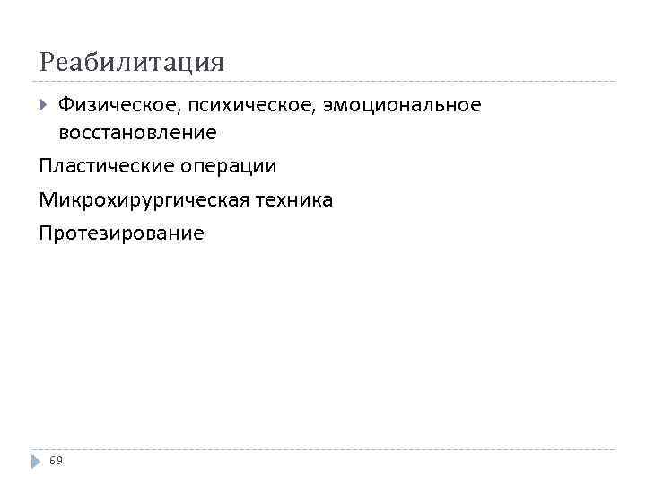 Реабилитация Физическое, психическое, эмоциональное восстановление Пластические операции Микрохирургическая техника Протезирование 69 