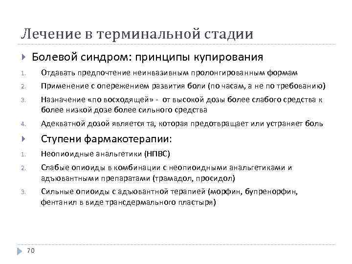 Лечение в терминальной стадии Болевой синдром: принципы купирования 1. Отдавать предпочтение неинвазивным пролонгированным формам