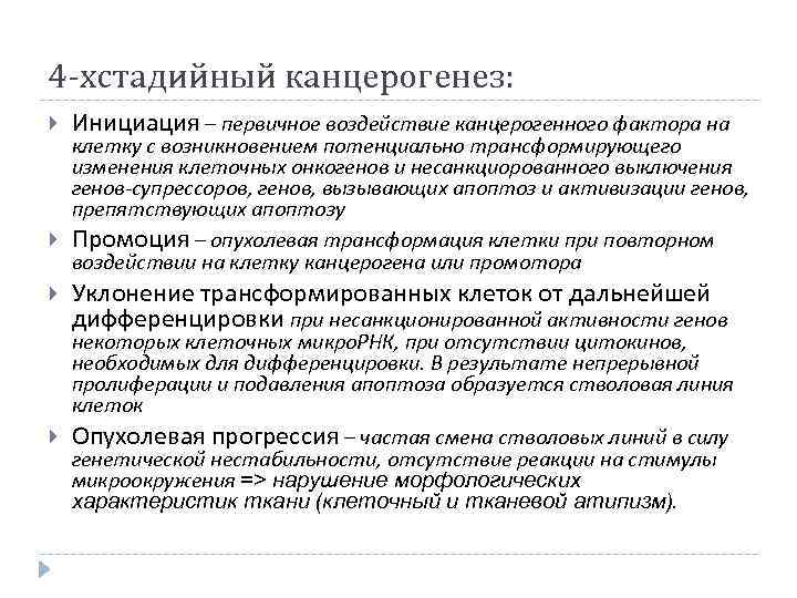 4 -хстадийный канцерогенез: Инициация – первичное воздействие канцерогенного фактора на Уклонение трансформированных клеток от