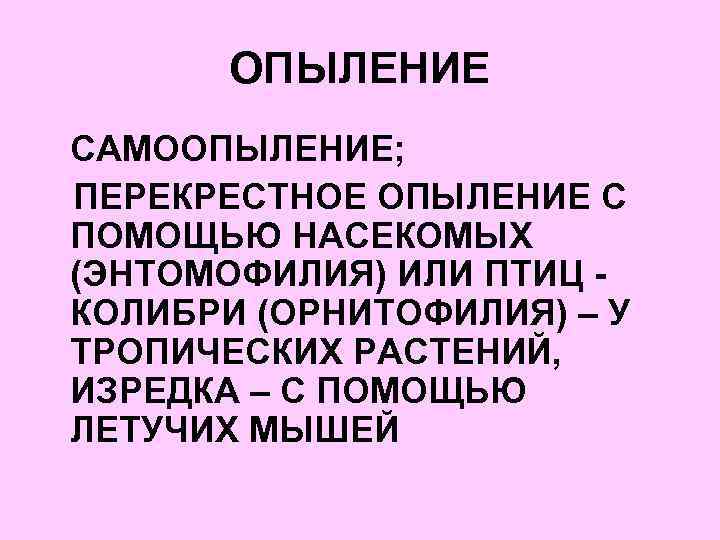 ОПЫЛЕНИЕ САМООПЫЛЕНИЕ; ПЕРЕКРЕСТНОЕ ОПЫЛЕНИЕ С ПОМОЩЬЮ НАСЕКОМЫХ (ЭНТОМОФИЛИЯ) ИЛИ ПТИЦ КОЛИБРИ (ОРНИТОФИЛИЯ) – У