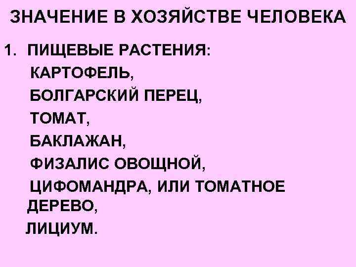 ЗНАЧЕНИЕ В ХОЗЯЙСТВЕ ЧЕЛОВЕКА 1. ПИЩЕВЫЕ РАСТЕНИЯ: КАРТОФЕЛЬ, БОЛГАРСКИЙ ПЕРЕЦ, ТОМАТ, БАКЛАЖАН, ФИЗАЛИС ОВОЩНОЙ,