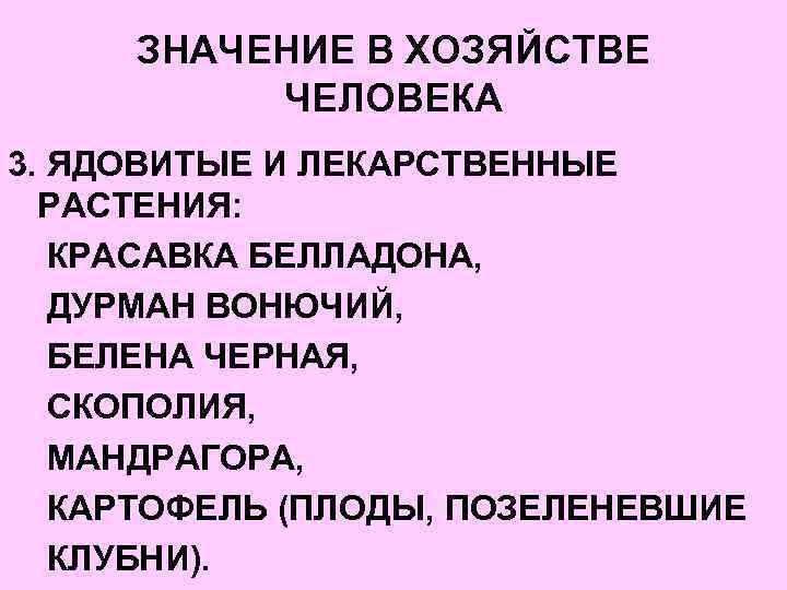 ЗНАЧЕНИЕ В ХОЗЯЙСТВЕ ЧЕЛОВЕКА 3. ЯДОВИТЫЕ И ЛЕКАРСТВЕННЫЕ РАСТЕНИЯ: КРАСАВКА БЕЛЛАДОНА, ДУРМАН ВОНЮЧИЙ, БЕЛЕНА