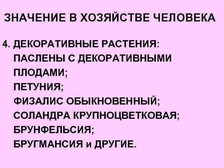 ЗНАЧЕНИЕ В ХОЗЯЙСТВЕ ЧЕЛОВЕКА 4. ДЕКОРАТИВНЫЕ РАСТЕНИЯ: ПАСЛЕНЫ С ДЕКОРАТИВНЫМИ ПЛОДАМИ; ПЕТУНИЯ; ФИЗАЛИС ОБЫКНОВЕННЫЙ;