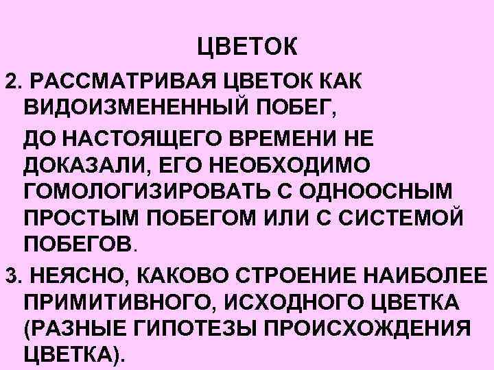 ЦВЕТОК 2. РАССМАТРИВАЯ ЦВЕТОК КАК ВИДОИЗМЕНЕННЫЙ ПОБЕГ, ДО НАСТОЯЩЕГО ВРЕМЕНИ НЕ ДОКАЗАЛИ, ЕГО НЕОБХОДИМО