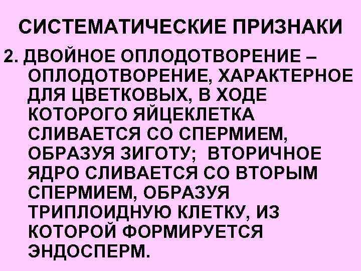 СИСТЕМАТИЧЕСКИЕ ПРИЗНАКИ 2. ДВОЙНОЕ ОПЛОДОТВОРЕНИЕ – ОПЛОДОТВОРЕНИЕ, ХАРАКТЕРНОЕ ДЛЯ ЦВЕТКОВЫХ, В ХОДЕ КОТОРОГО ЯЙЦЕКЛЕТКА