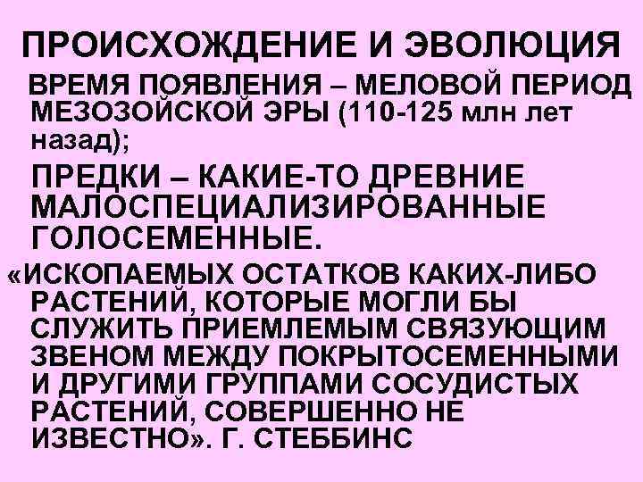 ПРОИСХОЖДЕНИЕ И ЭВОЛЮЦИЯ ВРЕМЯ ПОЯВЛЕНИЯ – МЕЛОВОЙ ПЕРИОД МЕЗОЗОЙСКОЙ ЭРЫ (110 -125 млн лет