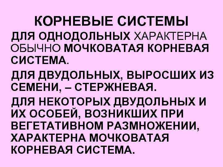 КОРНЕВЫЕ СИСТЕМЫ ДЛЯ ОДНОДОЛЬНЫХ ХАРАКТЕРНА ОБЫЧНО МОЧКОВАТАЯ КОРНЕВАЯ СИСТЕМА. ДЛЯ ДВУДОЛЬНЫХ, ВЫРОСШИХ ИЗ СЕМЕНИ,