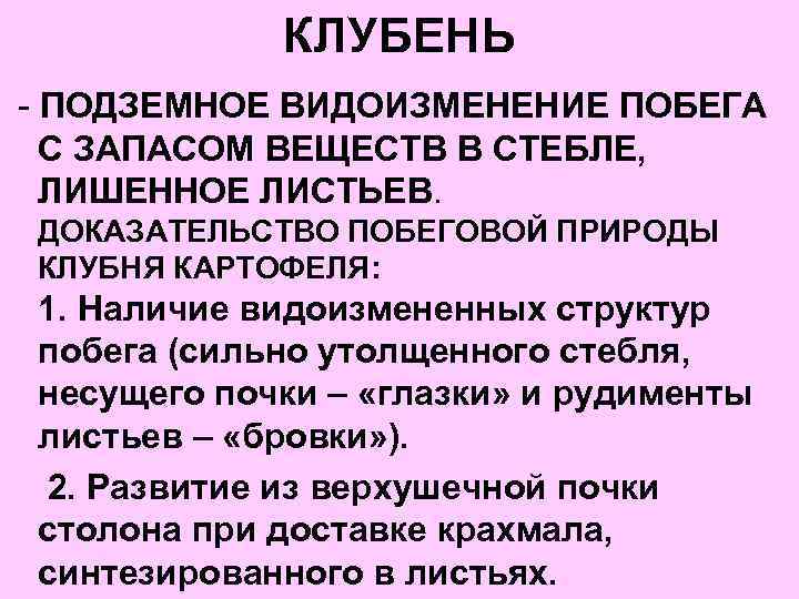 КЛУБЕНЬ - ПОДЗЕМНОЕ ВИДОИЗМЕНЕНИЕ ПОБЕГА С ЗАПАСОМ ВЕЩЕСТВ В СТЕБЛЕ, ЛИШЕННОЕ ЛИСТЬЕВ. ДОКАЗАТЕЛЬСТВО ПОБЕГОВОЙ