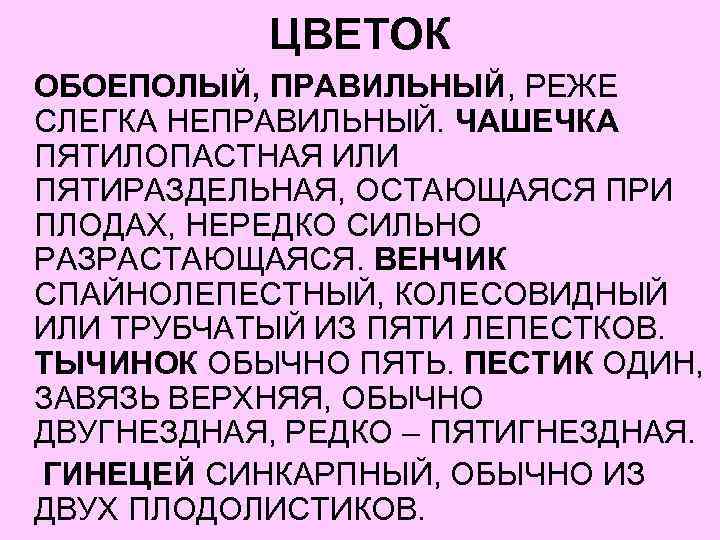 ЦВЕТОК ОБОЕПОЛЫЙ, ПРАВИЛЬНЫЙ, РЕЖЕ СЛЕГКА НЕПРАВИЛЬНЫЙ. ЧАШЕЧКА ПЯТИЛОПАСТНАЯ ИЛИ ПЯТИРАЗДЕЛЬНАЯ, ОСТАЮЩАЯСЯ ПРИ ПЛОДАХ, НЕРЕДКО