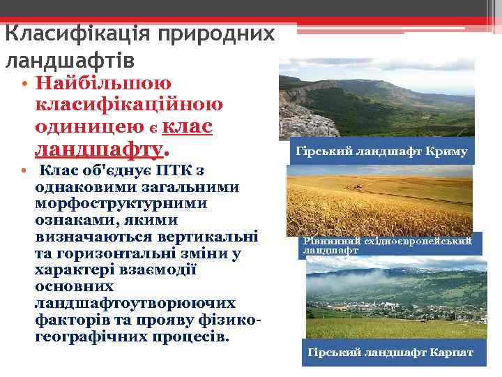 Класифікація природних ландшафтів • Найбільшою класифікаційною одиницею є клас ландшафту. • Клас об'єднує ПТК