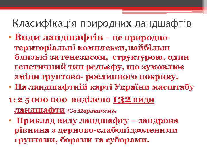 Класифікація природних ландшафтів • Види ландшафтів – це природнотериторіальні комплекси, найбільш близькі за генезисом,