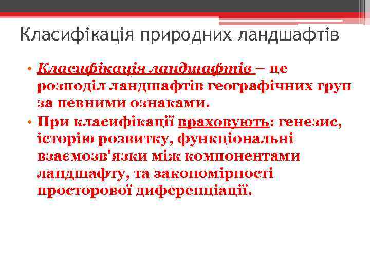 Класифікація природних ландшафтів • Класифікація ландшафтів – це розподіл ландшафтів географічних груп за певними