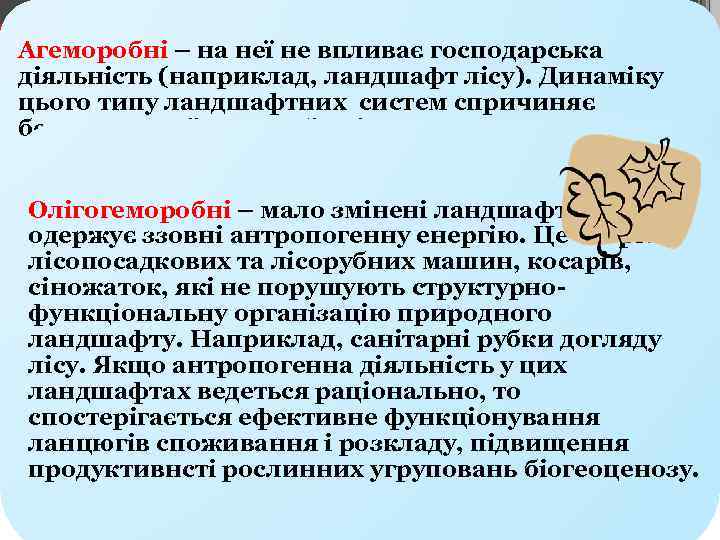 Агеморобні – на неї не впливає господарська діяльність (наприклад, ландшафт лісу). Динаміку цього типу