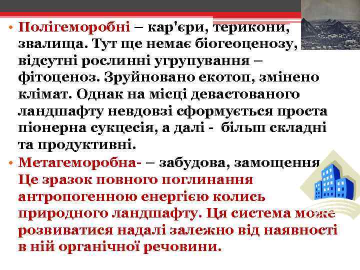  • Полігеморобні – кар'єри, терикони, звалища. Тут ще немає біогеоценозу, відсутні рослинні угрупування