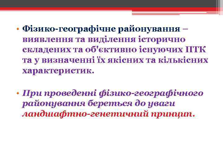  • Фізико-географічне районування – виявлення та виділення історично складених та об'єктивно існуючих ПТК