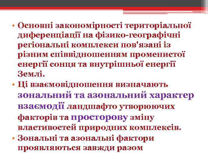  • Основні закономірності територіальної диференціації на фізико-географічні регіональні комплекси пов'язані із різним співвідношенням