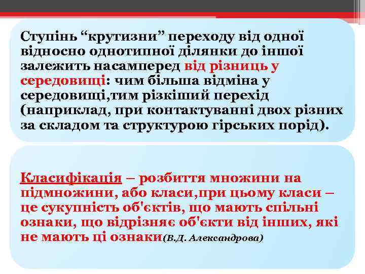Ступінь “крутизни” переходу від одної відносно однотипної ділянки до іншої залежить насамперед від різниць