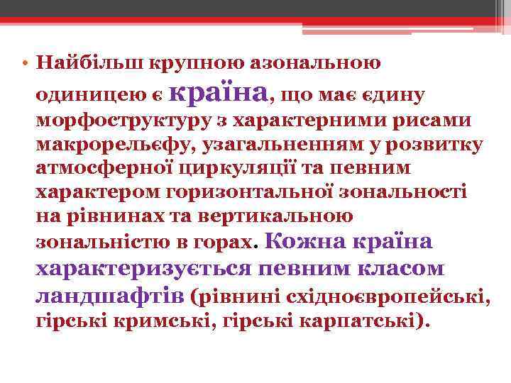  • Найбільш крупною азональною одиницею є країна, що має єдину морфоструктуру з характерними