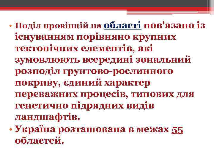  • Поділ провінцій на області пов'язано із існуванням порівняно крупних тектонічних елементів, які