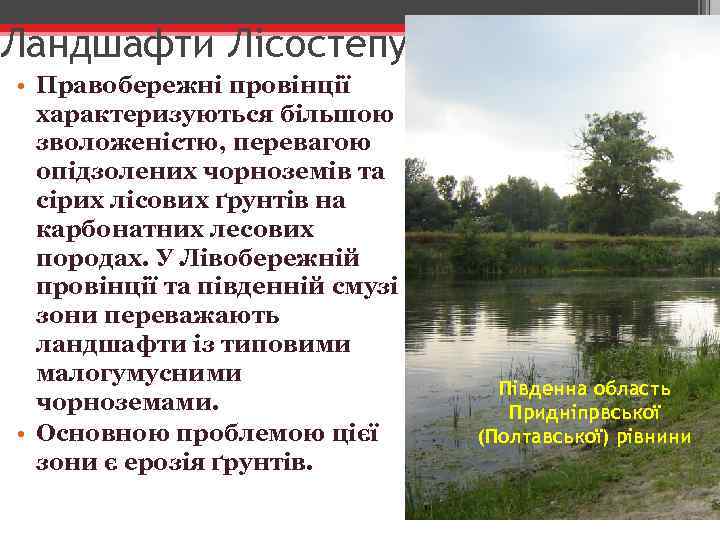 Ландшафти Лісостепу • Правобережні провінції характеризуються більшою зволоженістю, перевагою опідзолених чорноземів та сірих лісових
