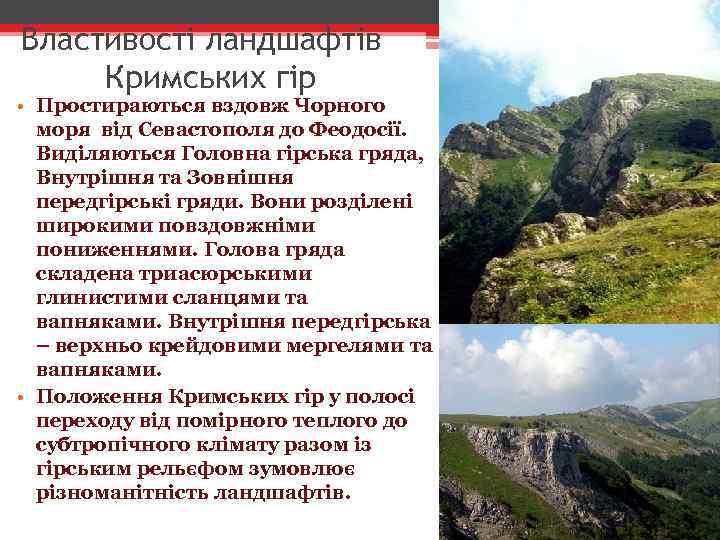 Властивості ландшафтів Кримських гір • Простираються вздовж Чорного моря від Севастополя до Феодосії. Виділяються
