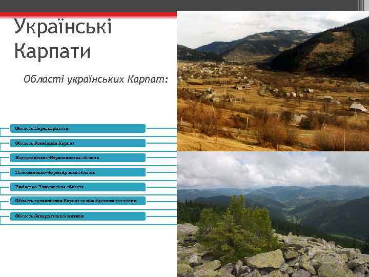 Українські Карпати Області українських Карпат: Область Передкарпаття Область Зовнішніх Карпат Водороздільно-Верховинська область Полонинсько-Чорногірська область