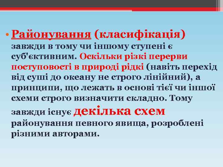  • Районування (класифікація) завжди в тому чи іншому ступені є суб'єктивним. Оскільки різкі